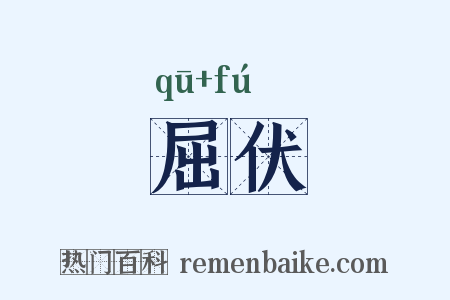 屈伏是什么意思的图片